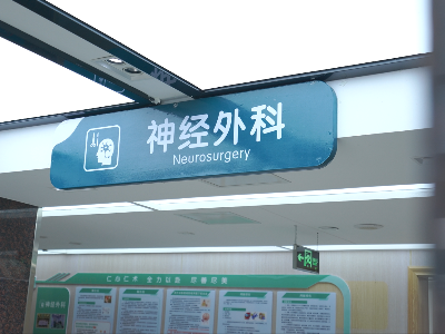 萍乡市第三人民医院神经外科正式开科