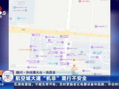 【赣问·热线曝光台】南昌县：航空城大道“机非”混行不安全
