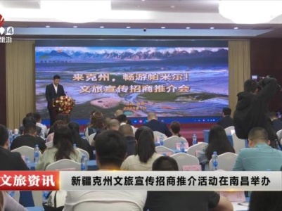 新疆克州文旅宣传招商推介活动在南昌举办