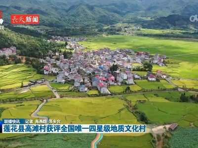莲花县高滩村获评全国唯一四星级地质文化村