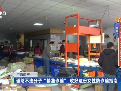 广西南宁——谨防不法分子“精准诈骗” 收好这份女性防诈骗指南