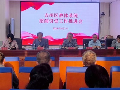 吉安市吉州区教体系统招商引资工作推进会议召开