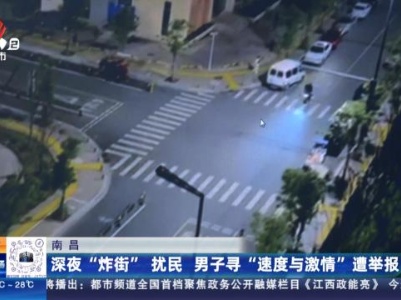 南昌：深夜“炸街”扰民 男子寻“速度与激情”遭举报