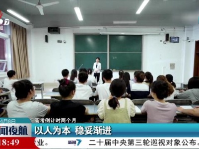 新闻夜航20240408