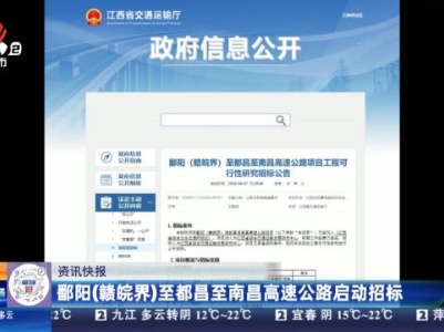鄱阳（赣皖界）至都昌至南昌高速公路启动招标