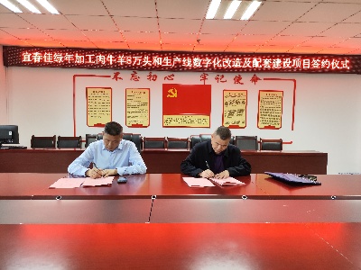 宜春市袁州区年加工肉牛羊8万头和生产线数字化改造及配套建设项目顺利签约