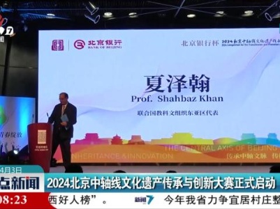2024北京中轴线文化遗产传承与创新大赛正式启动