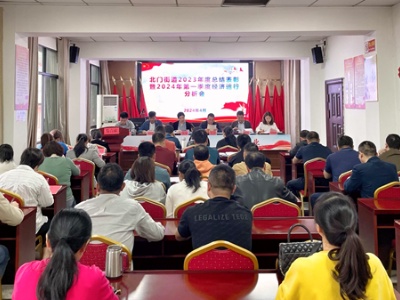 吉安市吉州区北门街道召开2023年度总结表彰暨2024年第一季度经济运行分析会