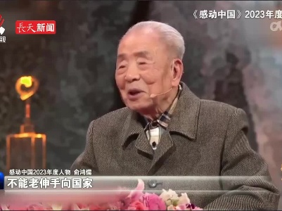 江西籍院士俞鸿儒获评“感动中国”2023年度人物