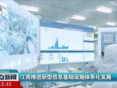 江西推进新型信息基础设施体系化发展