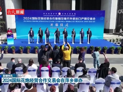 2024国际花炮经贸合作交易会在萍乡举办