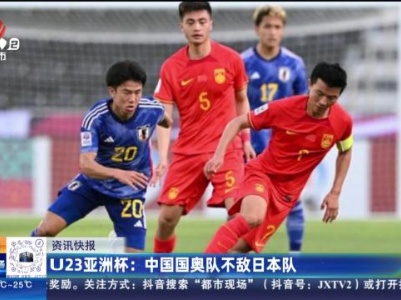 U23亚洲杯：中国国奥队不敌日本队