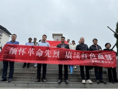 缅怀革命先烈 赓续红色血脉——宜春市袁州区湖田中学开展党建带团建清明节祭扫活动