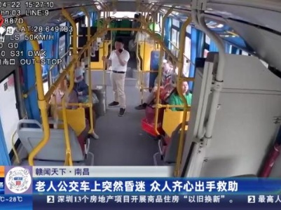 【赣闻天下】南昌：老人公交车上突然昏迷 众人齐心出手救助
