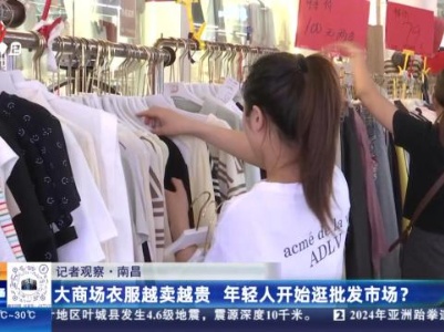 【记者观察】南昌：大商场衣服越卖越贵 年轻人开始逛批发市场？