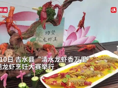 万里醉清虾、冰镇柠檬柚香虾……吉水龙虾怎么吃？ 快来pick你喜欢的