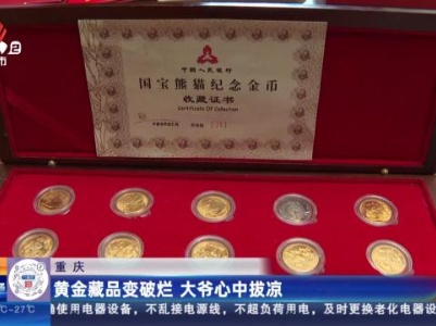 重庆：黄金藏品变破烂 大爷心中拔凉