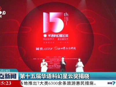 第十五届华语科幻星云奖揭晓