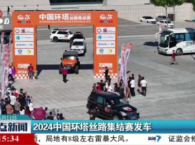 2024中国环塔丝路集结赛发车