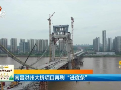 南昌洪州大桥项目再刷“进度条”