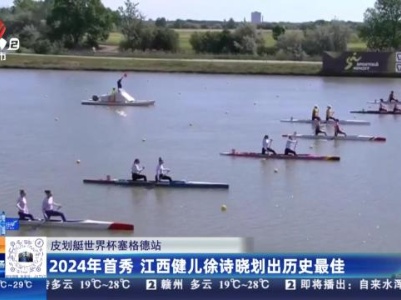 【皮划艇世界杯赛格德站】2024年首秀 江西健儿徐诗晓划出历史最佳
