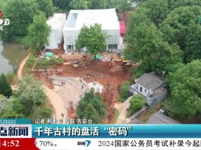 千年古村的盘活“密码”