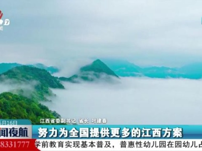新闻夜航20240516