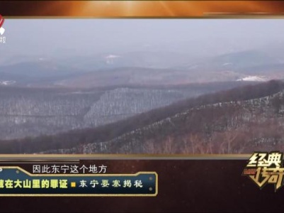经典传奇20240521 藏在大山里的罪证·东宁要塞揭晓