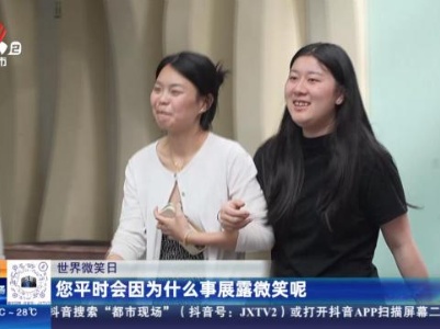 【世界微笑日】您平时会因为什么事展露微笑呢