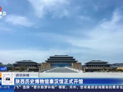 陕西历史博物馆秦汉馆正式开馆