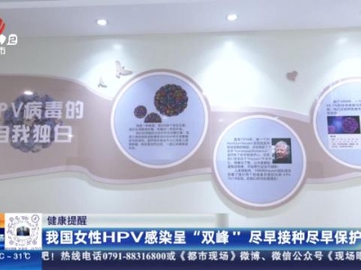 健康提醒：我国女性HPV感染呈“双峰” 尽早接种尽早保护