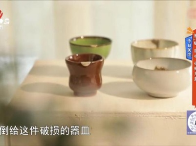 今日关注——独“锔”匠心 化残为美