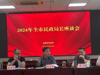 宜春市民政局召开2024年全市民政局长座谈会