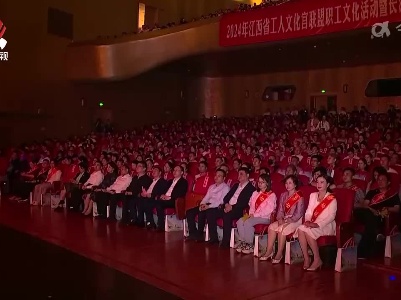 2024年江西省工人文化宫联盟职工文化活动在九江启动