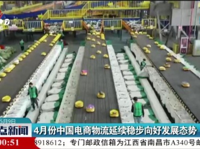 4月份中国电商物流延续稳步向好发展态势