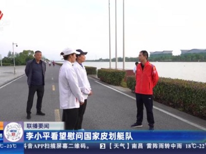 李小平看望慰问国家皮划艇队