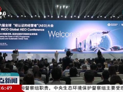 第六届全球“经认证的经营者”（AEO）大会在深圳召开