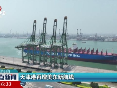 天津港再增美东新航线