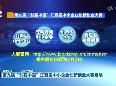 第九届“创客中国”江西省中小企业创新创业大赛启动