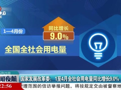 国家发展改革委：1至4月全社会用电量同比增长9.0%