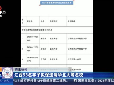江西93名学子拟保送清华北大等名校