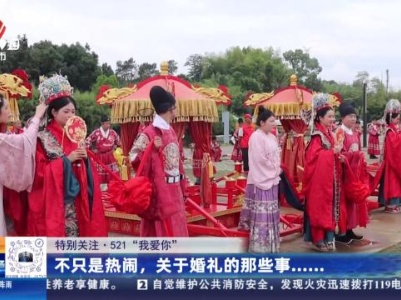 【特别关注·521“我爱你”】不只是热闹 关于婚礼的那些事……