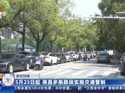 5月23日起 南昌多条路段实施交通管制