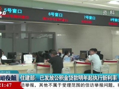 住建部：已发放公积金贷款明年起执行新利率