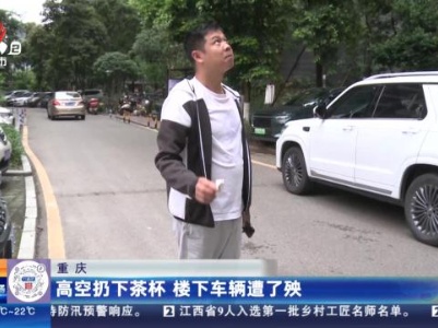 重庆：高空扔下茶杯 楼下车辆遭了殃
