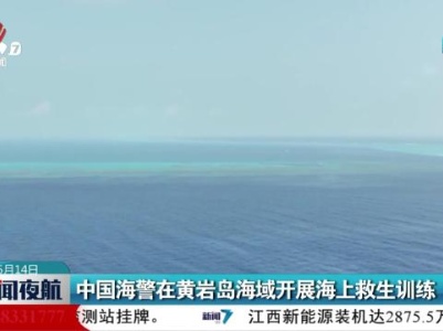中国海警在黄岩岛海域开展海上救生训练