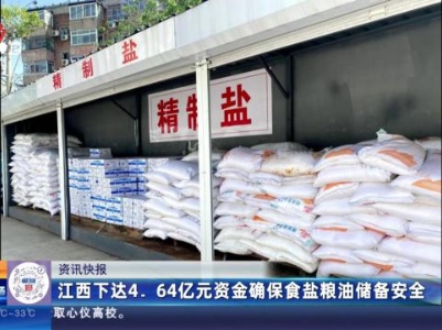 江西下达4.64亿元资金确保食盐粮油储备安全