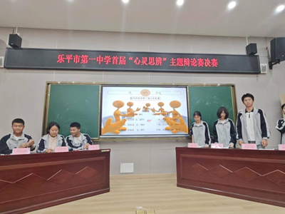 乐平市第一中学举办首届心理辩论赛