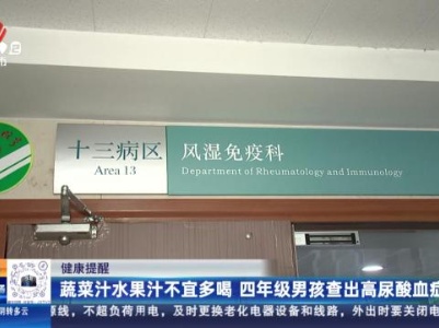 健康提醒：蔬菜汁水果汁不宜多喝 四年级男孩查出高尿酸血症