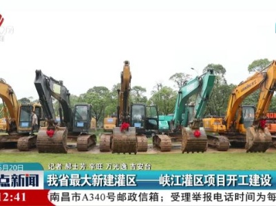 我省最大新建灌区——峡江灌区项目开工建设
